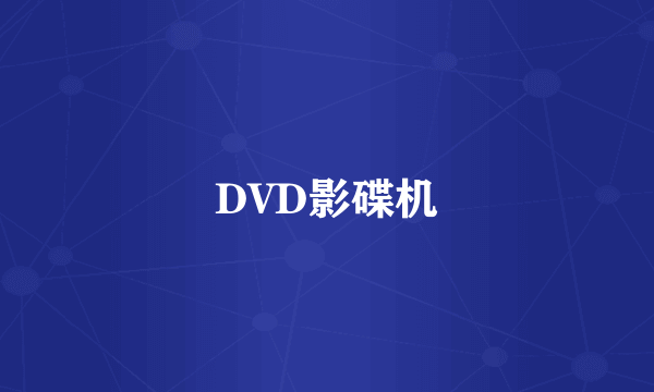 DVD影碟机