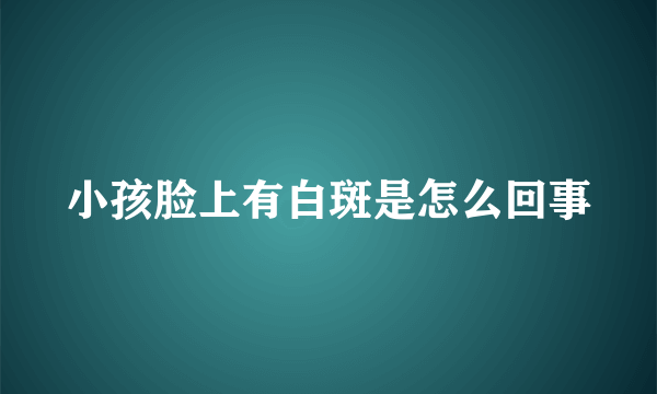 小孩脸上有白斑是怎么回事