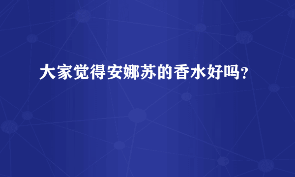 大家觉得安娜苏的香水好吗？