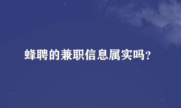 蜂聘的兼职信息属实吗？