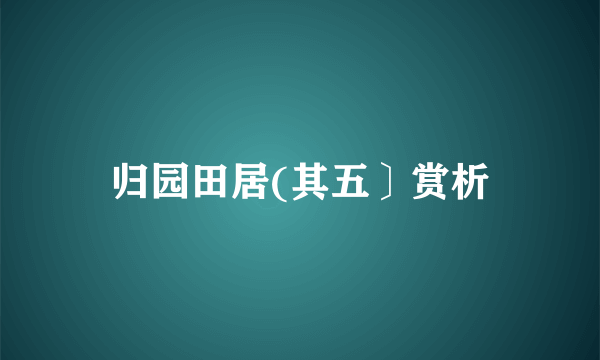 归园田居(其五〕赏析