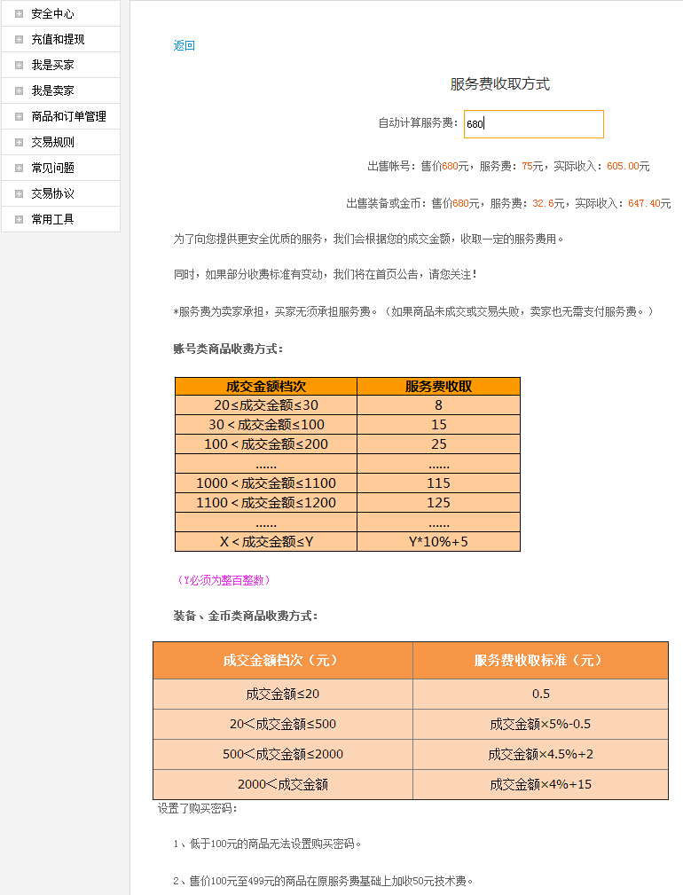 4399游戏店680手续费多少