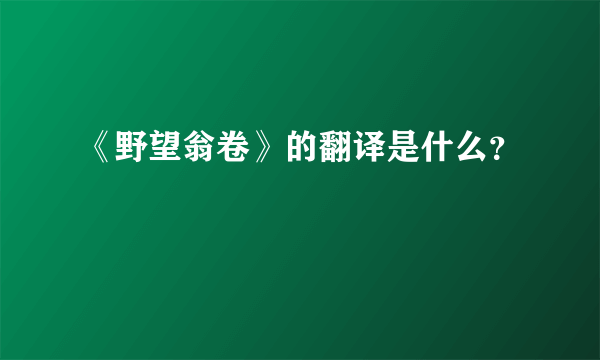 《野望翁卷》的翻译是什么？