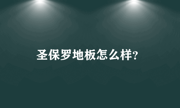 圣保罗地板怎么样？