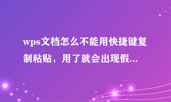 wps文档怎么不能用快捷键复制粘贴，用了就会出现假死状态，必须关闭文档