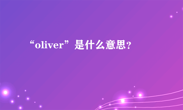 “oliver”是什么意思？