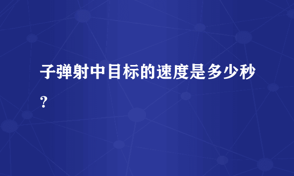 子弹射中目标的速度是多少秒？