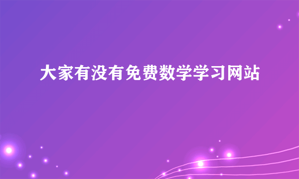 大家有没有免费数学学习网站