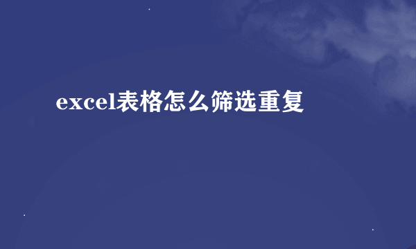 excel表格怎么筛选重复