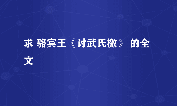 求 骆宾王《讨武氏檄》 的全文