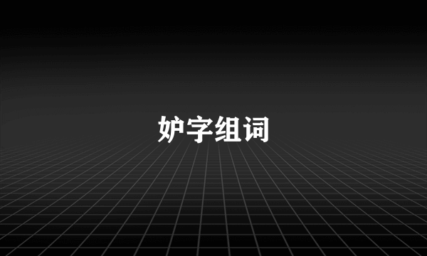 妒字组词