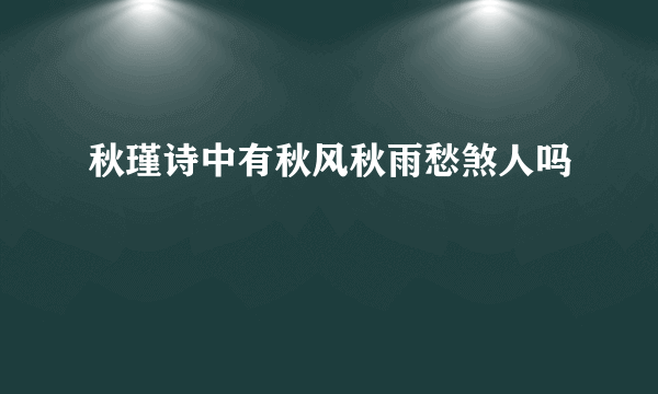 秋瑾诗中有秋风秋雨愁煞人吗