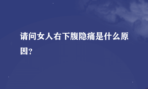 请问女人右下腹隐痛是什么原因？