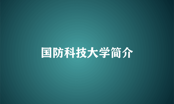 国防科技大学简介