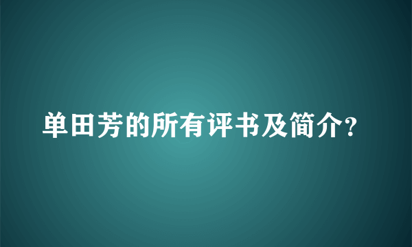 单田芳的所有评书及简介？