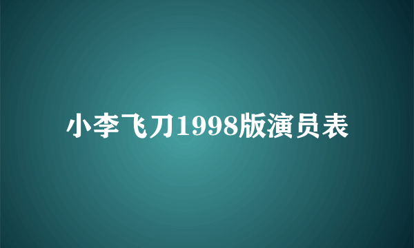 小李飞刀1998版演员表