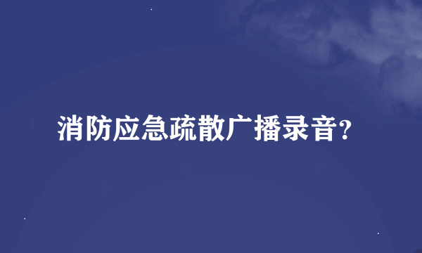 消防应急疏散广播录音？