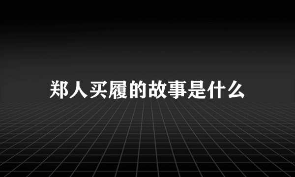 郑人买履的故事是什么