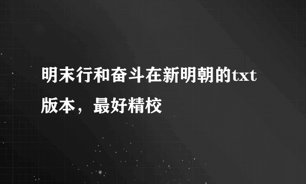 明末行和奋斗在新明朝的txt版本，最好精校