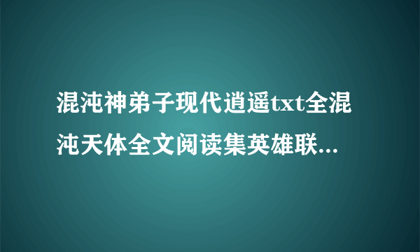 混沌神弟子现代逍遥txt全混沌天体全文阅读集英雄联盟名字红了什么意思