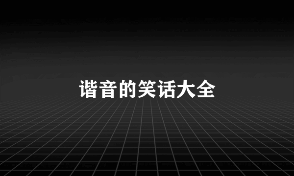 谐音的笑话大全