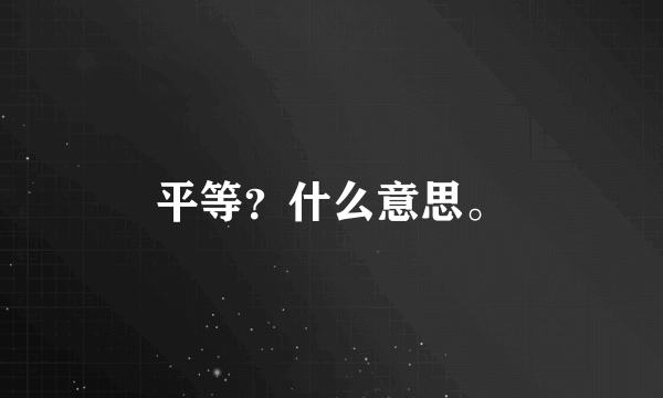 平等？什么意思。