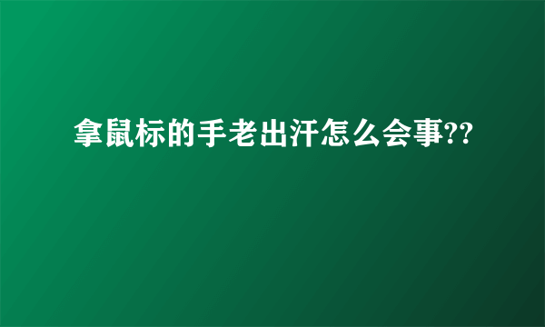 拿鼠标的手老出汗怎么会事??