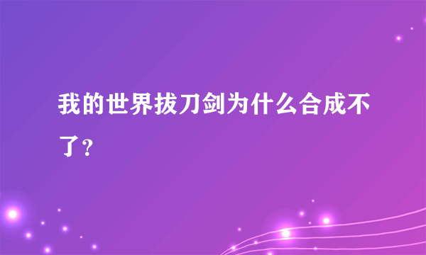 我的世界拔刀剑为什么合成不了？