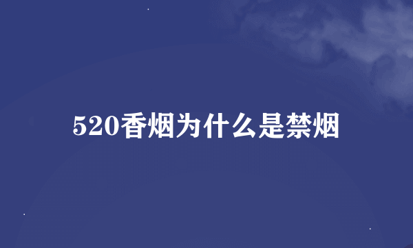 520香烟为什么是禁烟