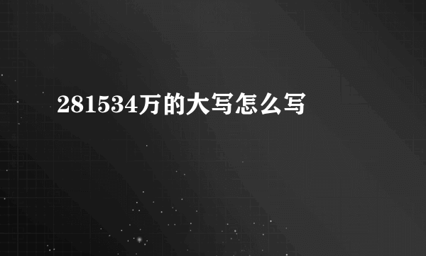 281534万的大写怎么写