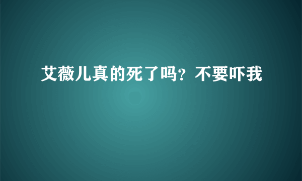 艾薇儿真的死了吗？不要吓我