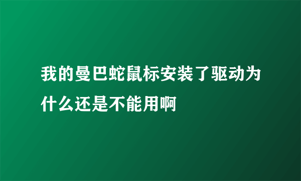 我的曼巴蛇鼠标安装了驱动为什么还是不能用啊