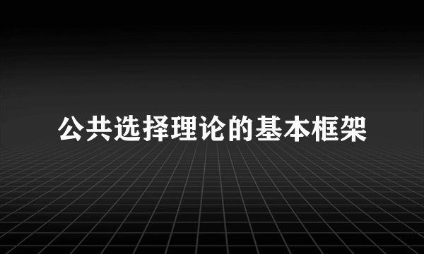 公共选择理论的基本框架