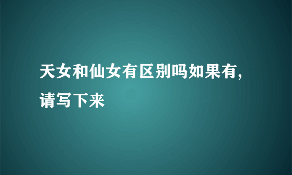 天女和仙女有区别吗如果有,请写下来