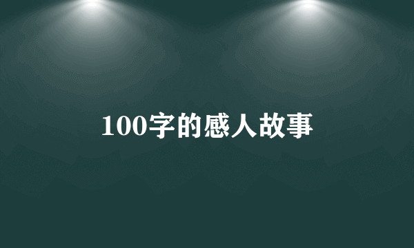 100字的感人故事