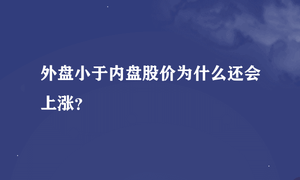 外盘小于内盘股价为什么还会上涨？