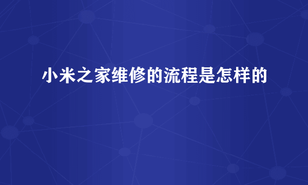 小米之家维修的流程是怎样的