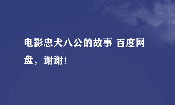 电影忠犬八公的故事 百度网盘，谢谢！