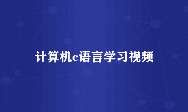 计算机c语言学习视频