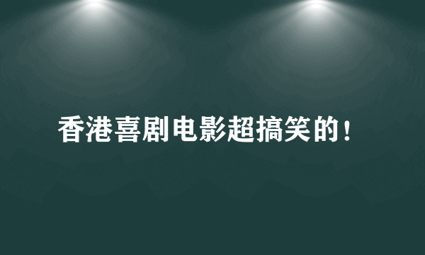 香港喜剧电影超搞笑的！