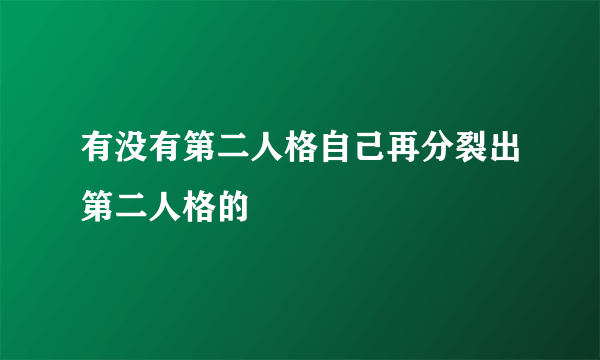 有没有第二人格自己再分裂出第二人格的