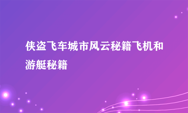 侠盗飞车城市风云秘籍飞机和游艇秘籍