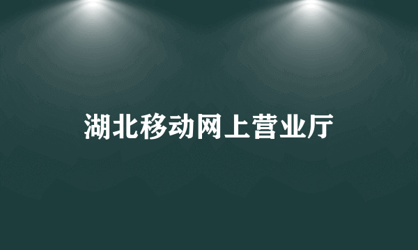 湖北移动网上营业厅