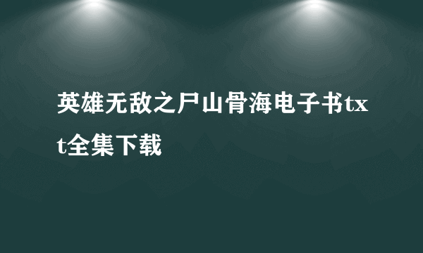 英雄无敌之尸山骨海电子书txt全集下载