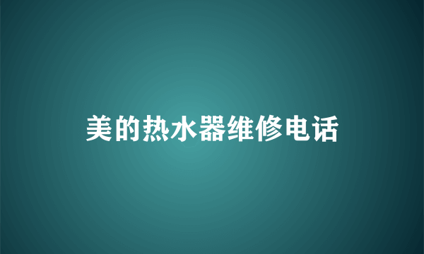 美的热水器维修电话