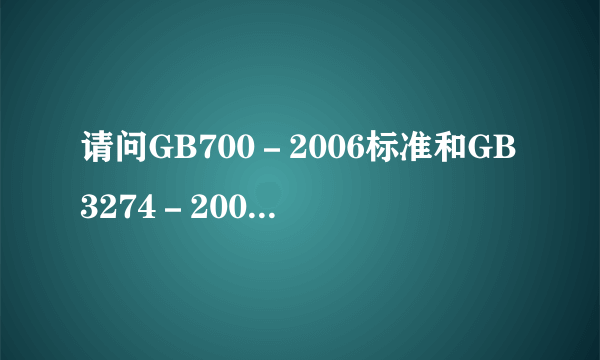 请问GB700－2006标准和GB3274－2007标准的区别和关系是什么？