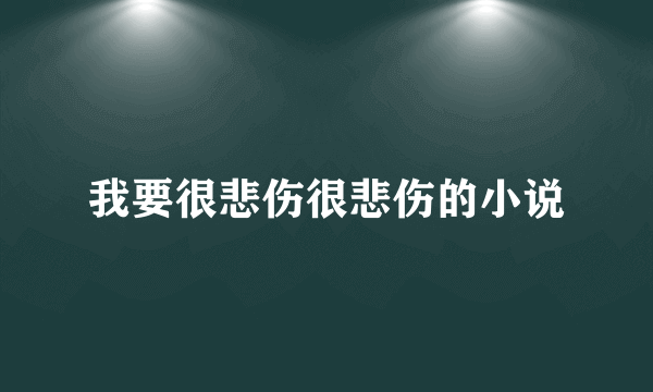 我要很悲伤很悲伤的小说