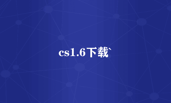 cs1.6下载`