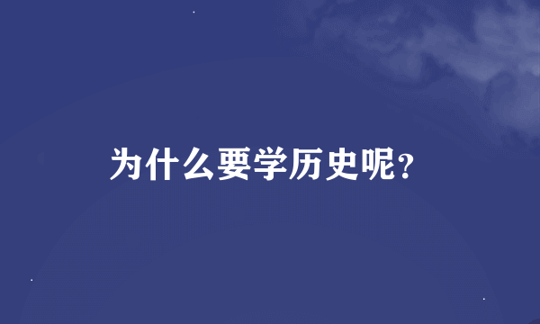 为什么要学历史呢？