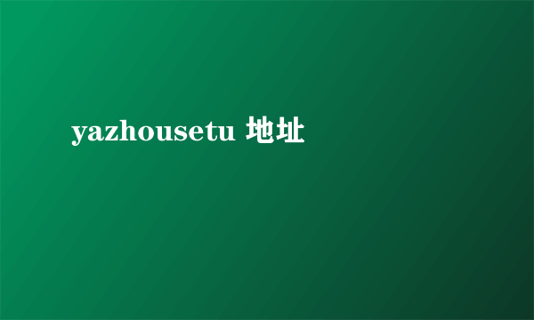 yazhousetu 地址